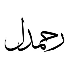 Rahamdil Muslim Boy Name Sulus Font Arabic Calligraphy