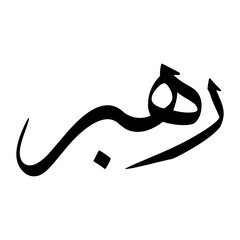 Rahbar Muslim Boy Name Sulus Font Arabic Calligraphy