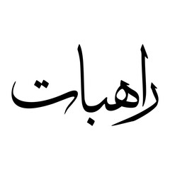 Rahbat Muslim Boy Name Sulus Font Arabic Calligraphy