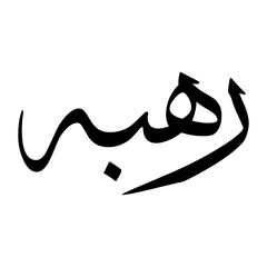 Rahbah Muslim Boy Name Sulus Font Arabic Calligraphy