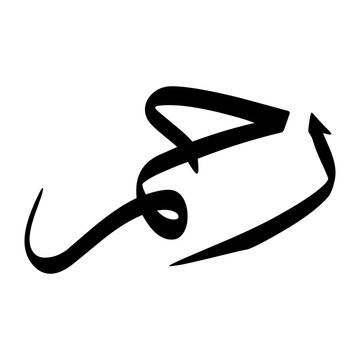 Raham Muslim Boy Name Sulus Font Arabic Calligraphy