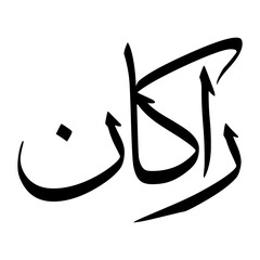 Rakan Muslim Boy Name Sulus Font Arabic Calligraphy