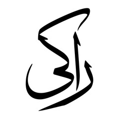 Raki Muslim Boy Name Sulus Font Arabic Calligraphy