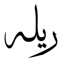 Ralah Muslim Boy Name Sulus Font Arabic Calligraphy
