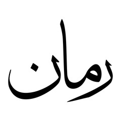 Raman Muslim Boy Name Sulus Font Arabic Calligraphy