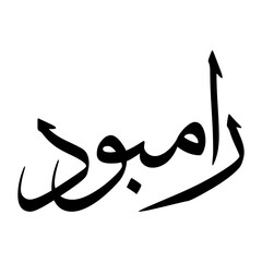 Fototapeta premium Rambod Muslim Boy Name Sulus Font Arabic Calligraphy