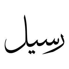 Rasil Muslim Boy Name Sulus Font Arabic Calligraphy