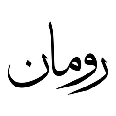 Raumaan Muslim Boy Name Sulus Font Arabic Calligraphy