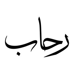 Rehab Muslim Boy Name Sulus Font Arabic Calligraphy