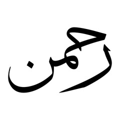 Rehman Muslim Boy Name Sulus Font Arabic Calligraphy