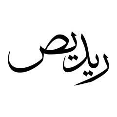 Riddees Muslim Boy Name Sulus Font Arabic Calligraphy