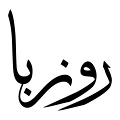 Rouzba Muslim Boy Name Sulus Font Arabic Calligraphy