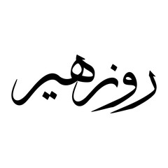 Rozhyar Muslim Boy Name Sulus Font Arabic Calligraphy