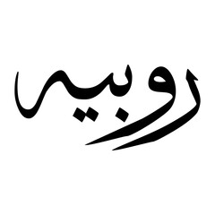 Rubaih Muslim Boy Name Sulus Font Arabic Calligraphy