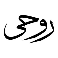 Ruhi Muslim Boy Name Sulus Font Arabic Calligraphy