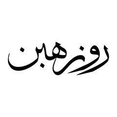 Rozhbin Muslim Boy Name Sulus Font Arabic Calligraphy