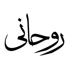 Ruhani Muslim Boy Name Sulus Font Arabic Calligraphy