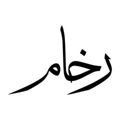 Rukham Muslim Boy Name Sulus Font Arabic Calligraphy