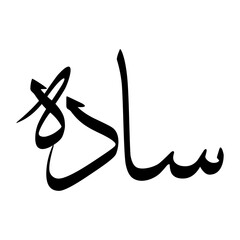 Saadah Muslim Boy Name Sulus Font Arabic Calligraphy