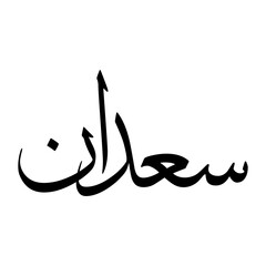 Saadan Muslim Boy Name Sulus Font Arabic Calligraphy
