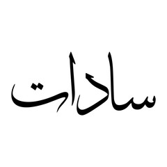 Fototapeta premium Saadat Muslim Boy Name Sulus Font Arabic Calligraphy