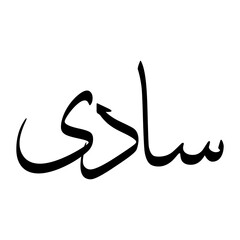 Saadi Muslim Boy Name Sulus Font Arabic Calligraphy