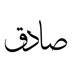 Saadiq Muslim Boy Name Sulus Font Arabic Calligraphy