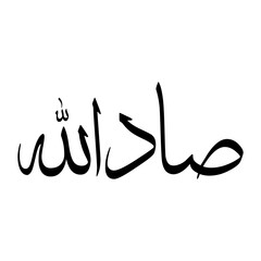 Saadullah Muslim Boy Name Sulus Font Arabic Calligraphy