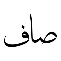 Saaf Muslim Boy Name Sulus Font Arabic Calligraphy