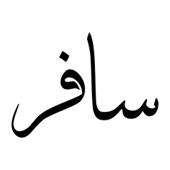 Saafir Muslim Boy Name Sulus Font Arabic Calligraphy