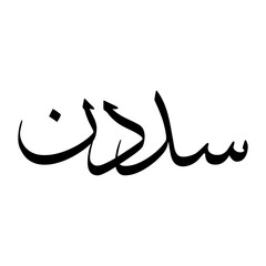 Saaduddin Muslim Boy Name Sulus Font Arabic Calligraphy