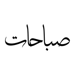 Fototapeta premium Sabaahat Muslim Boy Name Sulus Font Arabic Calligraphy