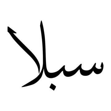 Sabalan Muslim Boy Name Sulus Font Arabic Calligraphy