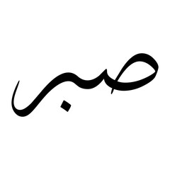 Sabr Muslim Boy Name Sulus Font Arabic Calligraphy