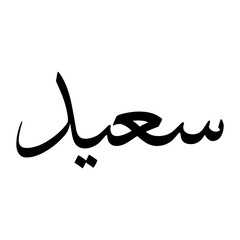 Saeed Muslim Boy Name Sulus Font Arabic Calligraphy