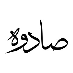 Saduh Muslim Boy Name Sulus Font Arabic Calligraphy