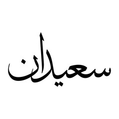 Saeedan Muslim Boy Name Sulus Font Arabic Calligraphy