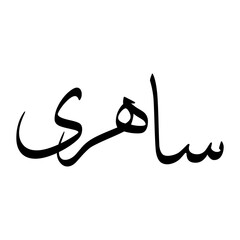 Sahari Muslim Boy Name Sulus Font Arabic Calligraphy