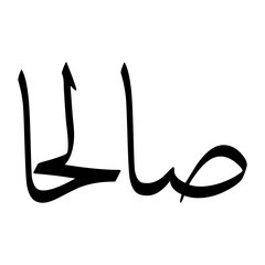 Salahan Muslim Boy Name Sulus Font Arabic Calligraphy