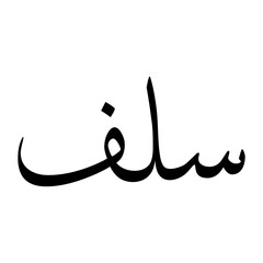 Saloof Muslim Boy Name Sulus Font Arabic Calligraphy