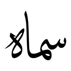 Samaah Muslim Boy Name Sulus Font Arabic Calligraphy