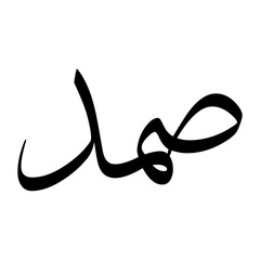 Samad Muslim Boy Name Sulus Font Arabic Calligraphy