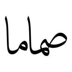 Samama Muslim Boy Name Sulus Font Arabic Calligraphy