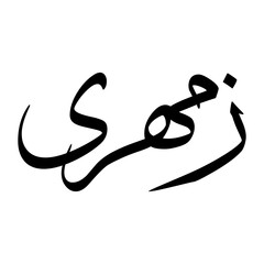 Samhari Muslim Boy Name Sulus Font Arabic Calligraphy