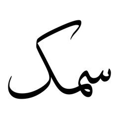 Sammak Muslim Boy Name Sulus Font Arabic Calligraphy