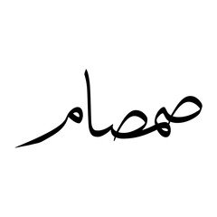 Samsaam Muslim Boy Name Sulus Font Arabic Calligraphy
