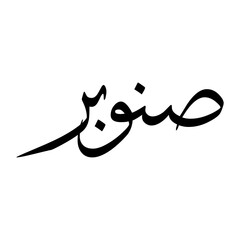 Sanaubar Muslim Boy Name Sulus Font Arabic Calligraphy