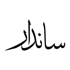 Sandar Muslim Boy Name Sulus Font Arabic Calligraphy