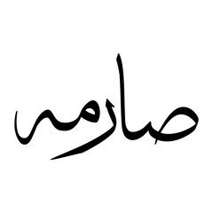 Saramat Muslim Boy Name Sulus Font Arabic Calligraphy