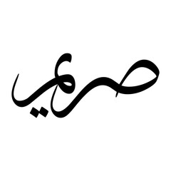 Sareem Muslim Boy Name Sulus Font Arabic Calligraphy